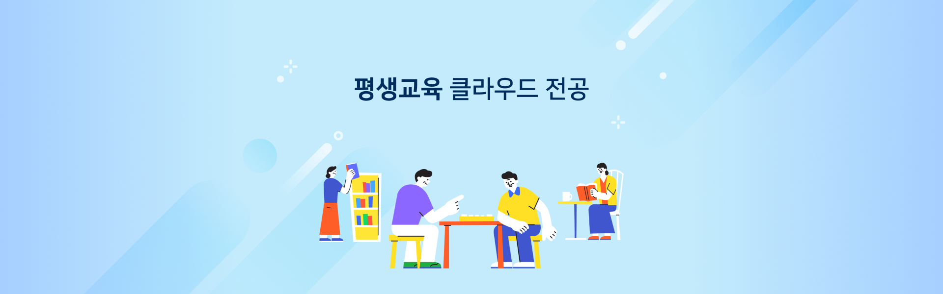 평생교육클라우드전공